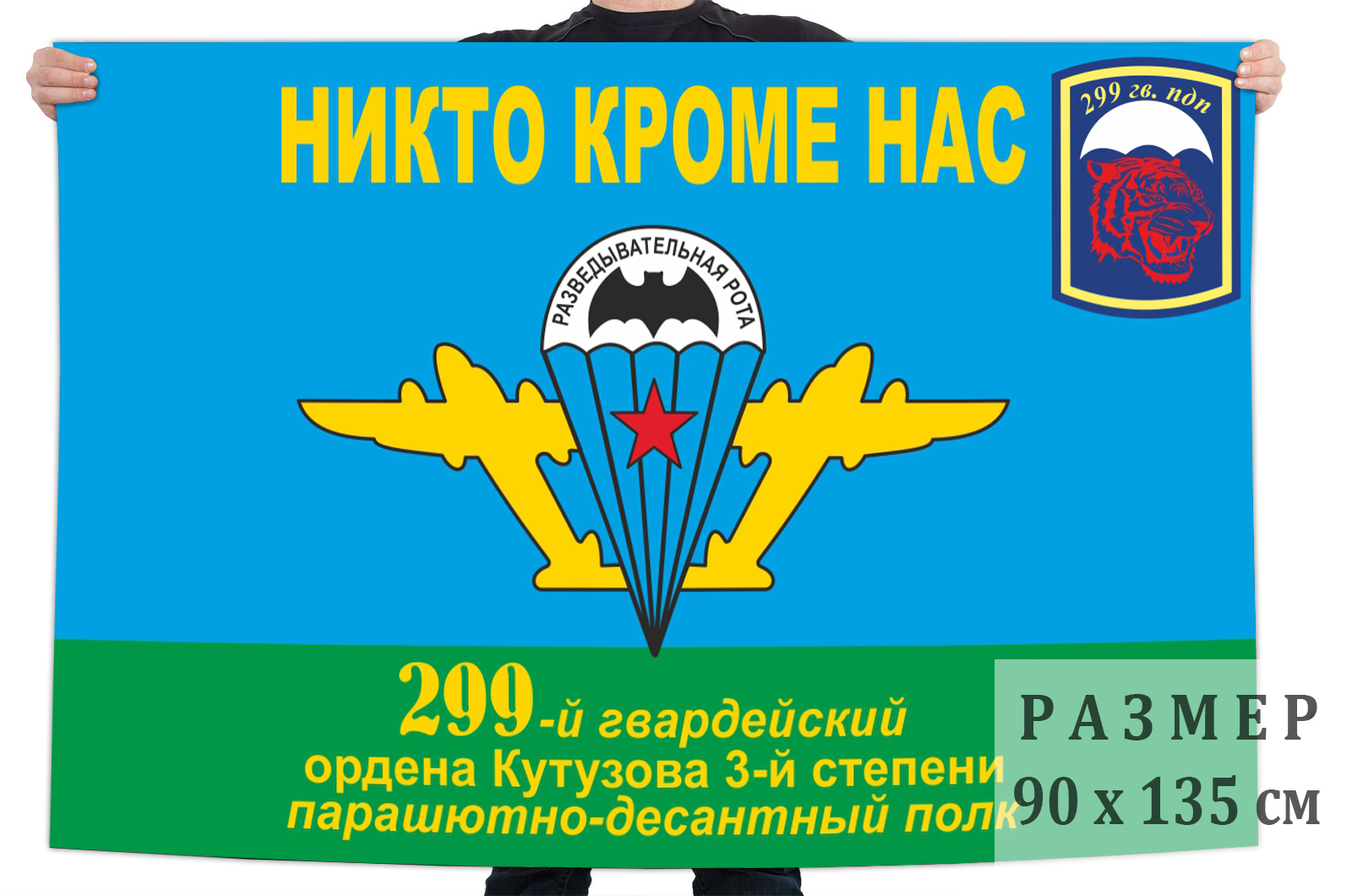 Заказать флаг ВДВ 299-й гв. Ордена Кутузова 3-й степени Парашютно-десантный полк