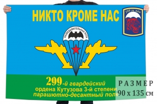 Флаг ВДВ 299-й гв. Ордена Кутузова 3-й степени Парашютно-десантный полк