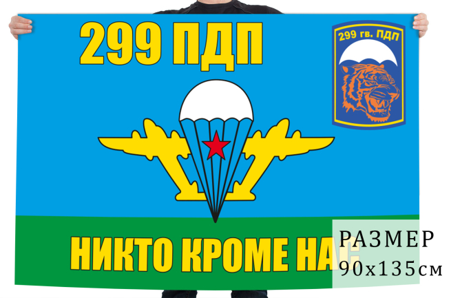 Флаг 299 гвардейский парашютно-десантный полк