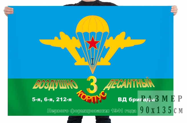 Флаг ВДВ «3-й Воздушно-десантный корпус»