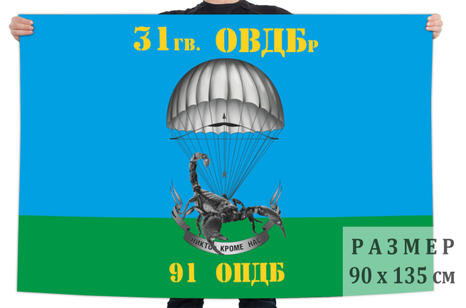 Флаг ВДВ 31 гв. ОВДБр 91 ОПДБ