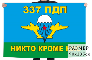 Флаг 337 полк