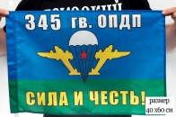 Флаг ВДВ 345 Гв. ОПДП "Сила и честь" 40Х60