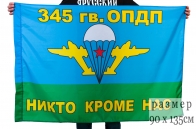 Флаг ВДВ 345 гв. ОПДП