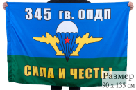 Флаг ВДВ 345гв. ОПДП Сила и Честь!