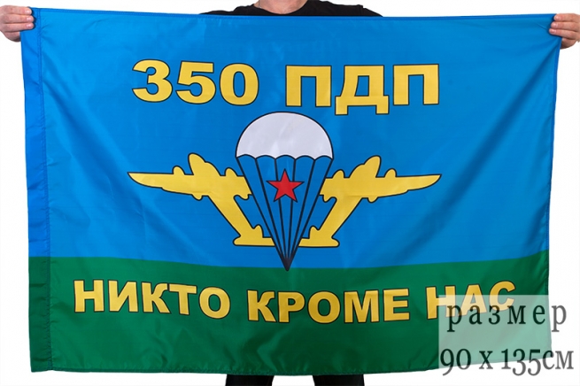 Флаг "350 гвардейский парашютно-десантный полк"