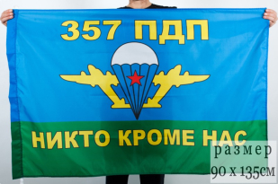 Двухсторонний флаг «357 ПДП ВДВ»