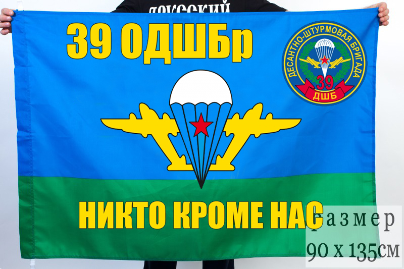 Флаг ВДВ 39 Отдельная десантно-штурмовая бригада
