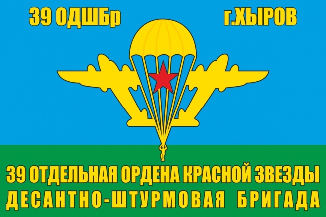 Флаг ВДВ 39 ОДШБр г. Хыров
