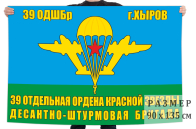 Флаг ВДВ 39 ОДШБр г. Хыров