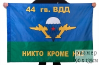 Флаг ВДВ 44 гв. ВДД