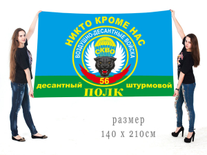 Флаг ВДВ 56 ДШП с девизом "Никто кроме нас"