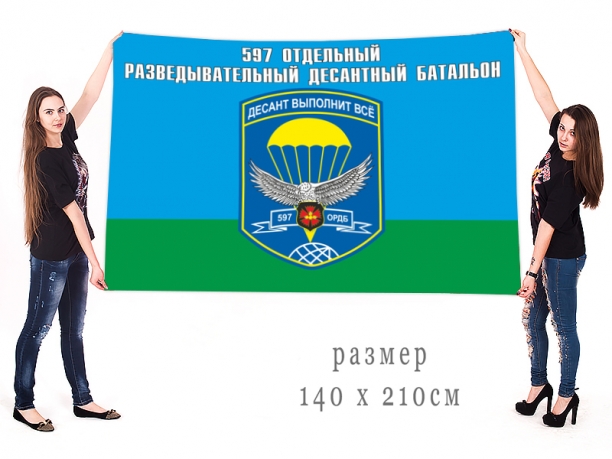 Флаг ВДВ 597 отдельный разведовательный десантный батальон