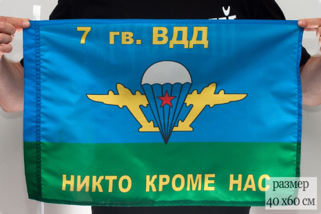 Флаг "7-я гвардейская Воздушно-десантная дивизия"