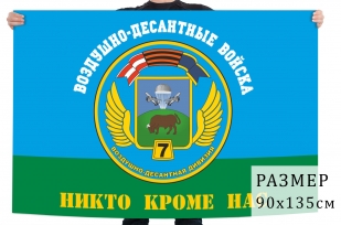 Флаг ВДВ 7 гвардейская ВДД