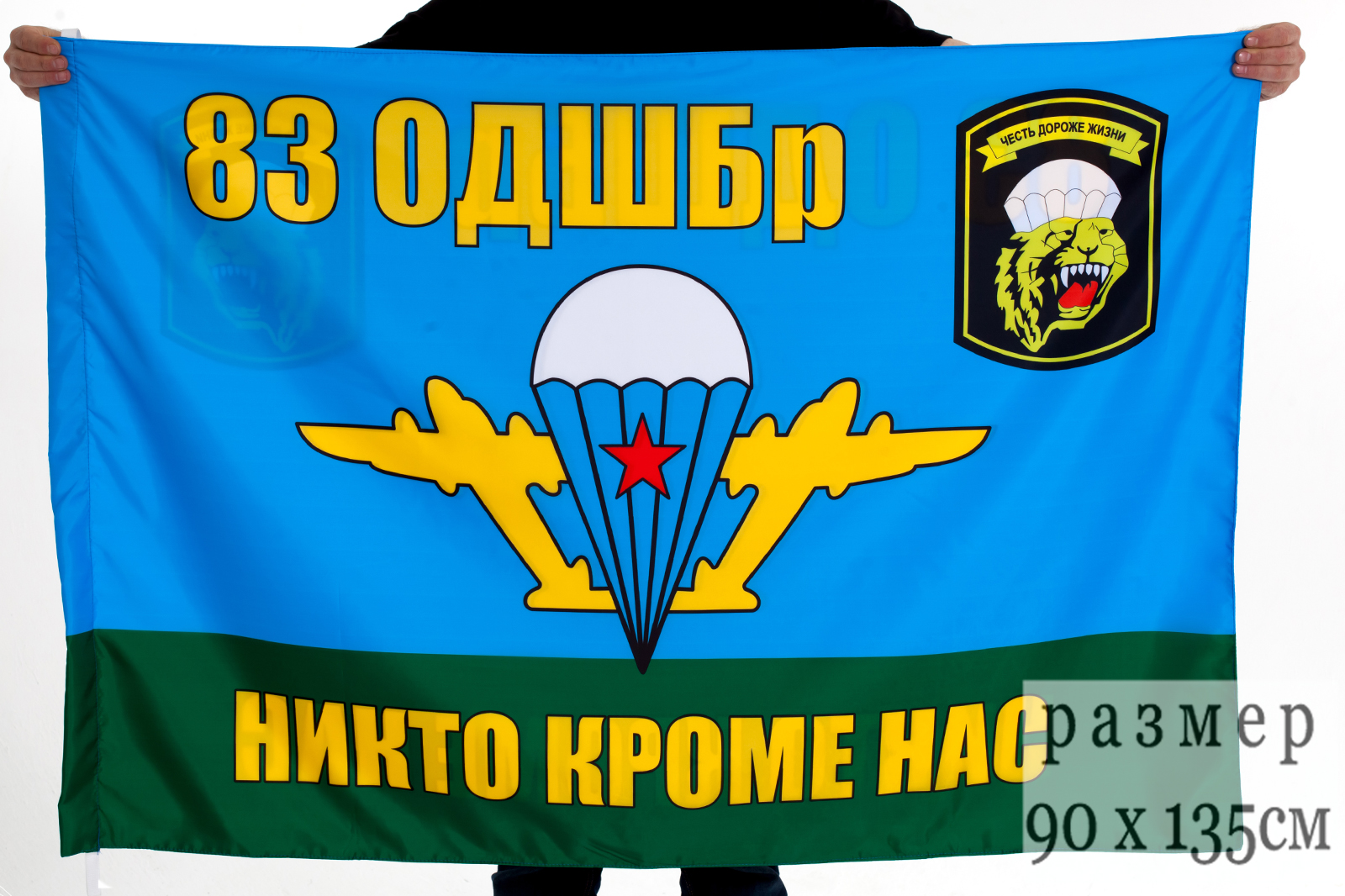 Флаг 83 отдельной десантно-штурмовой бригады