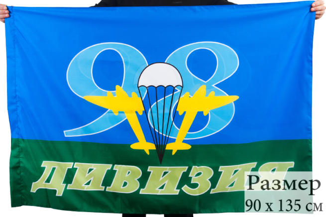 Флаг ВДВ 98-я Дивизия 