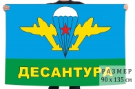 Флаг ВДВ "Десантура"