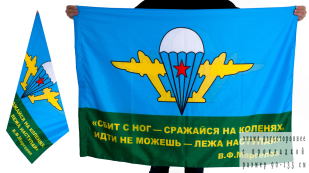 Флаг ВДВ с девизом Маргелова В.Ф - основателя ВДВ