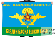 Флаг ВДВ Казахстана с девизом