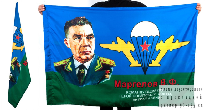 Флаг ВДВ «Маргелов В.Ф»
