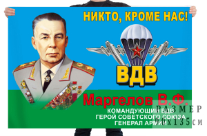 Флаг ВДВ "Маргелов"