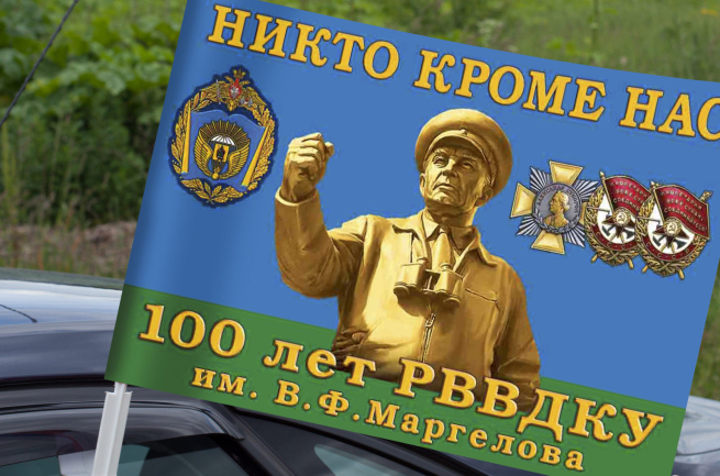 Флаг ВДВ на машину "100 лет РВВДКУ"