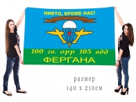 Флаг ВДВ "Никто, кроме нас!" 100 Гв. ОРР 105 ВДД Фергана