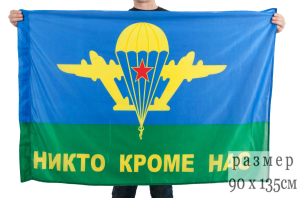 Лот №5230 из 232шт флагов ВДВ «Никто кроме нас» 90x135 см