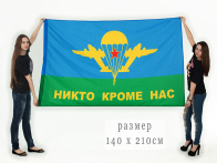 Большой флаг ВДВ «Никто кроме нас»