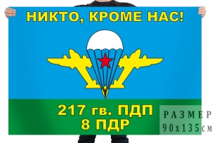 Флаг ВДВ «Никто, кроме нас» 8 ПДР 217 гв. ПДП