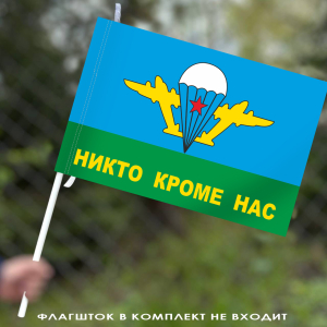 Флаг "Никто, кроме нам" с эмблемой ВДВ СССР