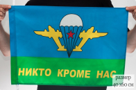 Флаг ВДВ "Никто кроме нас" с белым куполом 40Х60