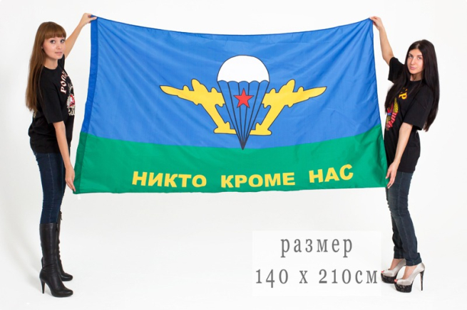 Двухсторонний флаг ВДВ «Никто кроме нас» с белым куполом