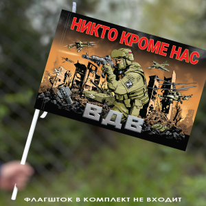 Флаг ВДВ «Никто кроме нас» с бойцом СВО 40х60 см