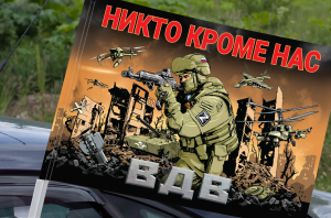Флаг ВДВ «Никто кроме нас» с бойцом СВО на машину