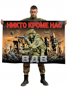 Флаг ВДВ «Никто кроме нас» с бойцом СВО