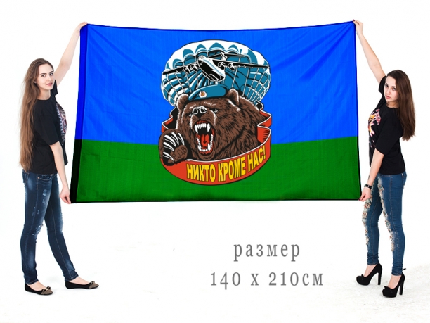 Флаг ВДВ "Никто кроме нас" с медведем