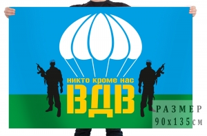 Флаг «ВДВ - Никто кроме нас»