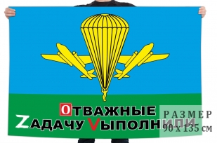 Флаг ВДВ "Спецоперация Z-V"