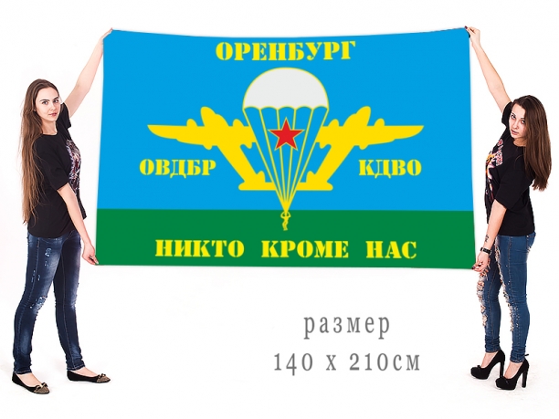 Флаг ВДВ ОВДБР КДВО Оренбург с девизом "Никто кроме нас"