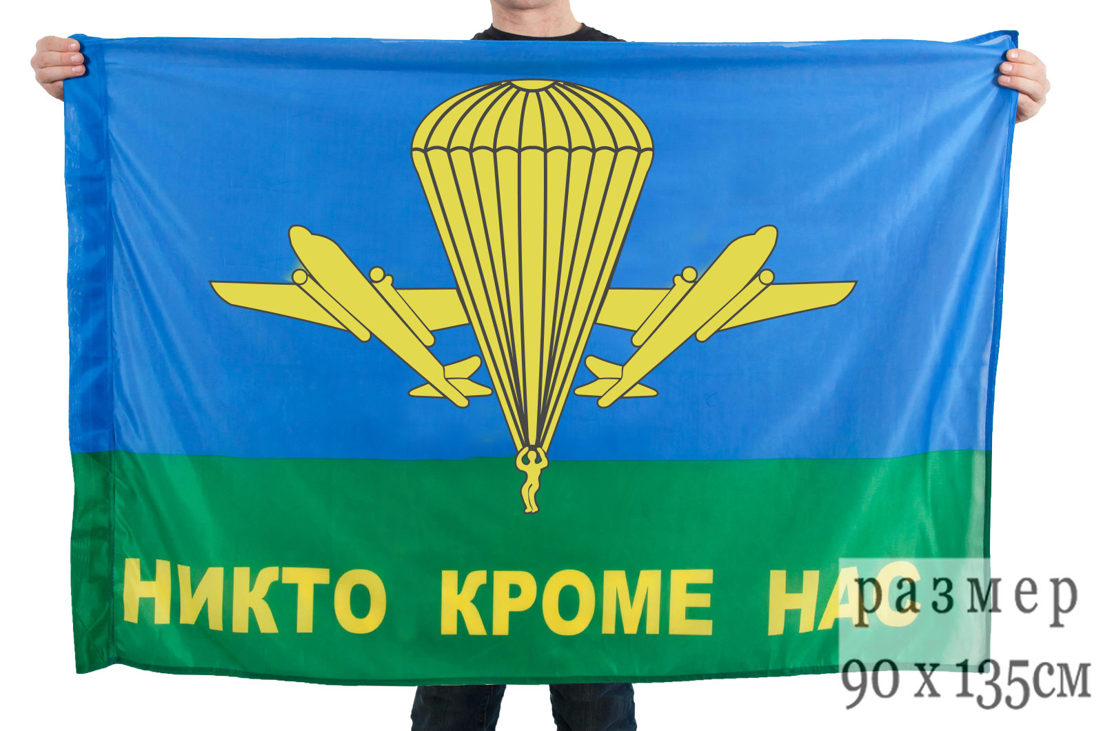 Купить флаг ВДВ РФ "Никто кроме нас" выгодно в Военпро