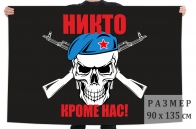 Флаг ВДВ с черепом "Никто, кроме нас"