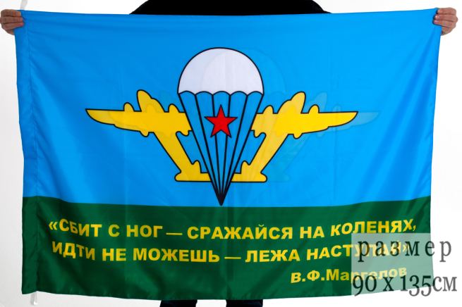 Флаг ВДВ с девизом Маргелова В.Ф