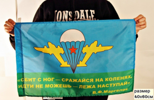 Двухсторонний флаг ВДВ «Девиз Маргелова В.Ф.»
