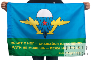 Флаг ВДВ с девизом Маргелова В.Ф - основателя ВДВ