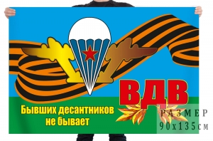 Флаг ВДВ с Георгиевской лентой "Бывших десантников не бывает"