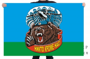Флаг ВДВ с медведем "Никто кроме нас"