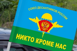 Флаг ВДВ «Союз Десантников - Никто, кроме нас!» на машину