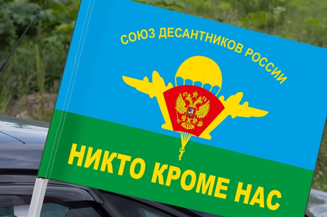 Флаг ВДВ «Союз Десантников - Никто, кроме нас!» на машину